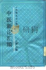 中医新论汇编（1992 PDF版）