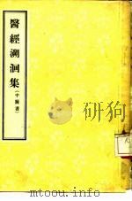 医经溯洄集   1956  PDF电子版封面  14048·0968  （元）王履编著 
