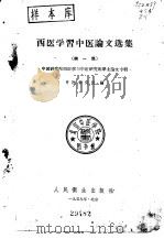 西医学习中医论文选集  第1集（1959 PDF版）