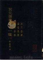 黄元御医书十一种  上  素问悬解  灵枢悬解  难经悬解   1990  PDF电子版封面  7117007117  （清）黄元御撰；麻瑞亭等点校 