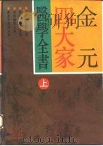 金元四大家医学全书  上（1994 PDF版）