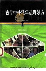 古今中外延年益寿妙方   1992  PDF电子版封面  7502715762  蔡武承，邓澄金主编 