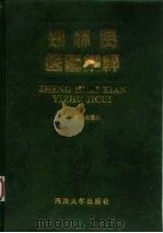 郑怀贤医著集粹（1998 PDF版）