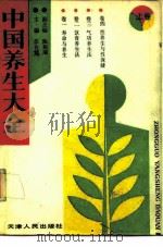 中国养生大全  上（1988 PDF版）