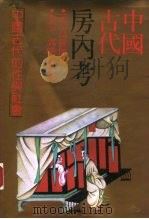 中国古代房内考  中国古代的性与社会（1990 PDF版）