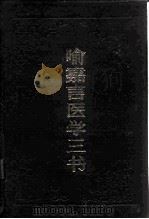 喻嘉言医学三书（1984 PDF版）