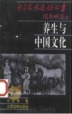养生与中国文化   1995  PDF电子版封面  7810333909  刘松来著 