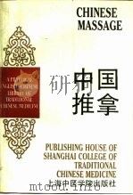 中国推拿   1990  PDF电子版封面  7810101390  王国才等编著；于文平等译 