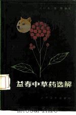 益寿中草药选解   1987  PDF电子版封面  14048·5414  陆钦尧，黎明编著 