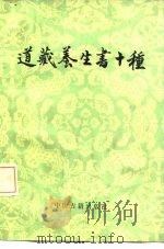 道藏养生书十种（1987 PDF版）