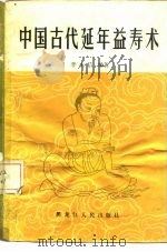 中国古代延年益寿术（1986 PDF版）