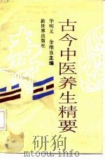 古今中医养生精要（1991 PDF版）