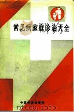 常见病家庭诊治大全   1991  PDF电子版封面  7800163768  漆浩主编 