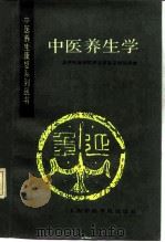 中医养生学（1989 PDF版）