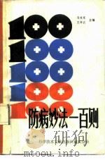防病妙法-百则（1989 PDF版）