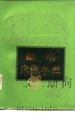 简明中医字典   1985  PDF电子版封面  14115·88  杨华森等编纂 