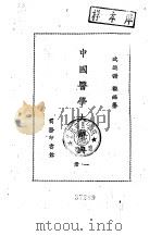 中国医学大辞典  1-4册（1921 PDF版）