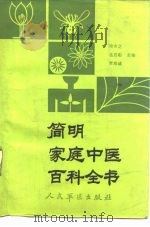 简明家庭中医百科全书（1988 PDF版）
