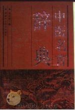 中医名言辞典（1992 PDF版）