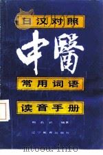 日汉对照《中医常用词语读音手册》   1987  PDF电子版封面  17371·14  韩晶岩编著 
