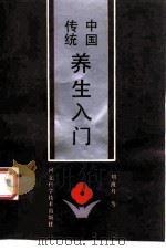 中国传统养生入门（1992 PDF版）