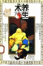 养生术   1993  PDF电子版封面  7805906483  黄胜光等 
