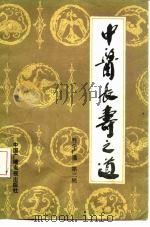 中医长寿之道（1984 PDF版）