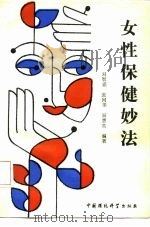 女性保健妙法   1991  PDF电子版封面  7800109437  刘智壶等编著 
