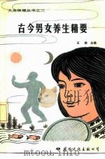 古今男女养生精要   1988  PDF电子版封面  7800491706  王勋 