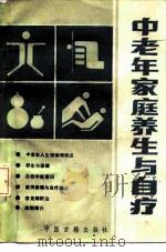 中老年家庭养生与自疗   1988  PDF电子版封面  7800131319  李会生编著 