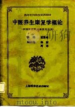 中医养生康复学概论（1992 PDF版）