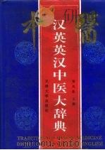 汉英英汉中医大辞典   1994  PDF电子版封面  7561805276  郑凤钦主编 