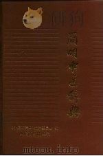 简明中医辞典（1979 PDF版）