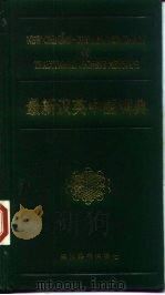 最新汉英中医词典（1997 PDF版）