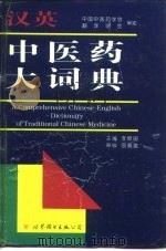 汉英中医药大词典   1997  PDF电子版封面  7506229315  李照国主编 