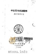 中医常用名词简释（1959 PDF版）