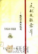 文献题录索引-建院三十周年纪念  1959-1989     PDF电子版封面    黑龙江中医学院 