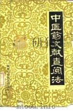 中医药文献查阅法   1985  PDF电子版封面  14211·93  林文超编 