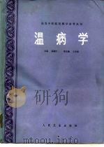 温病学   1989  PDF电子版封面  7117010118  孟澍江主编 