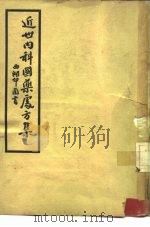 近世国科国药处方集  5   1950  PDF电子版封面    叶橘泉 