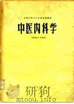 中医内科学（1980 PDF版）