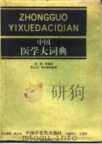 中国医学大辞典（1994 PDF版）
