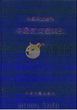中国科技期刊中医药文献索引  1994（1998 PDF版）