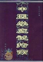 中医学应试指南   1997  PDF电子版封面  7507713032  宋书功主编 