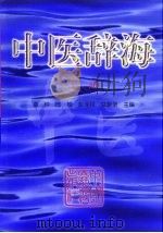 中医辞海  上   1999  PDF电子版封面  7506707926  袁钟，图娅，彭泽邦，艾景录 