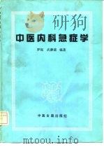 中医内科急症学（1992 PDF版）