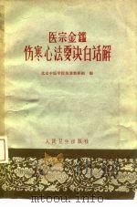 医宗金鉴伤寒心法要诀白话解（1963 PDF版）