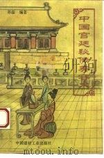 中国宫廷秘传美容术（1993 PDF版）