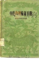 中医内科临证手册（1959 PDF版）