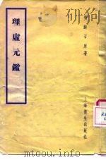 理虚元鉴   1958  PDF电子版封面  14120·492  （明）绮石原著；（清）柯怀祖，华曦订正 